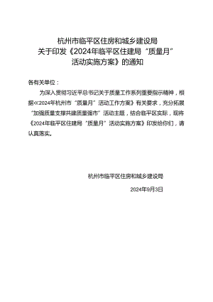 2024年临平区住建局“质量月”活动实施方案.docx