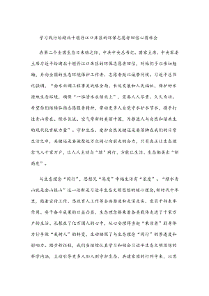 学习践行给湖北十堰丹江口库区的环保志愿者回信心得体会.docx