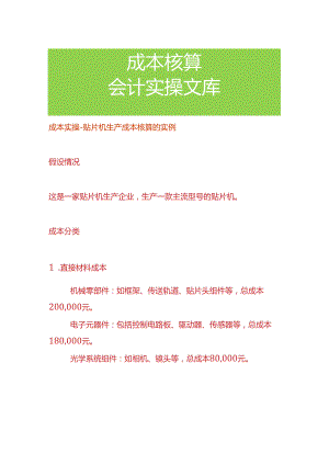 成本实操-贴片机生产成本核算的实例.docx