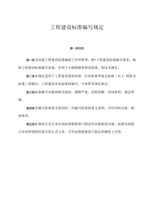 工程建设标准编写规定.docx