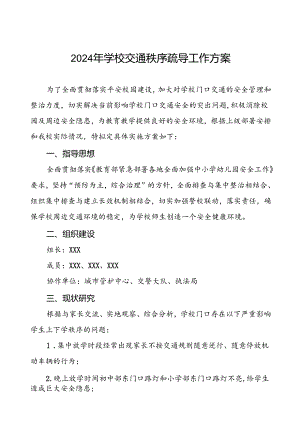2024年学校交通秩序疏导工作方案.docx
