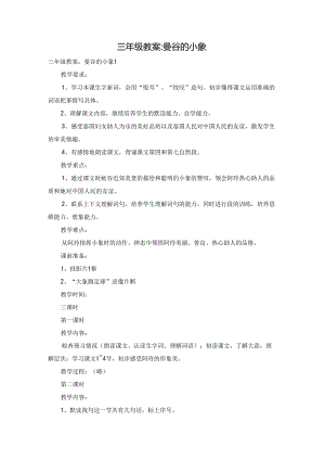 三年级教案-曼谷的小象.docx