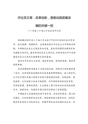 评论员文章：改革创新是推动高质量发展的关键一招+——写在二十届三中全会召开之际.docx