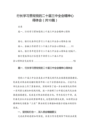 （10篇）行长学习贯彻党的二十届三中全会精神心得体会（详细版）.docx