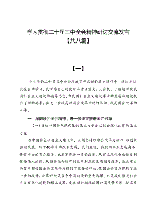 学习贯彻二十届三中全会精神研讨交流发言【共八篇】.docx
