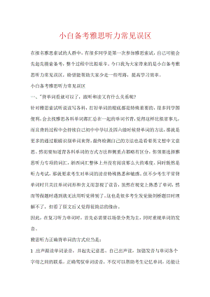 小白备考雅思听力常见误区.docx
