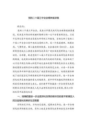党的二十届三中全会精神宣讲稿优选四篇.docx