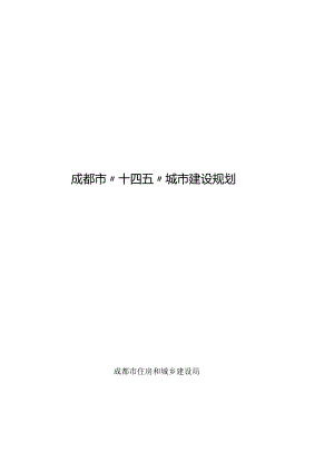 成都市“十四五”城市建设规划.docx