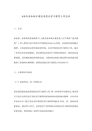 X县住房和城乡建设局党纪学习教育工作总结.docx