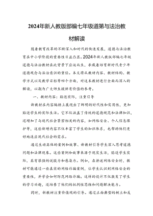 2024年新人教版部编七年级道德与法治教材解读6.docx