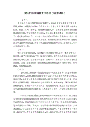 实用的服装销售工作总结（精选31篇）.docx