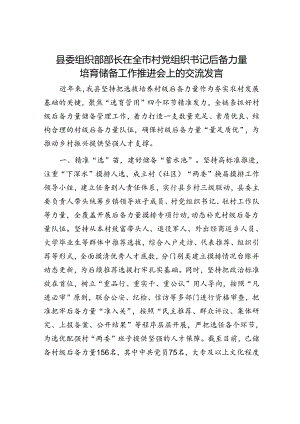 县委组织部部长在全市村党组织书记后备力量培育储备工作推进会上的交流发言.docx