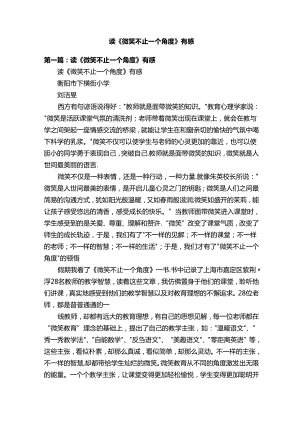 读《微笑不止一个角度》有感.docx
