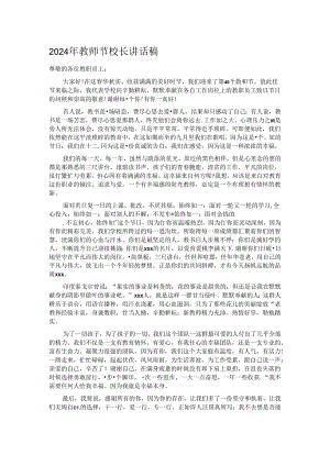 2024年教师节校长讲话稿.docx