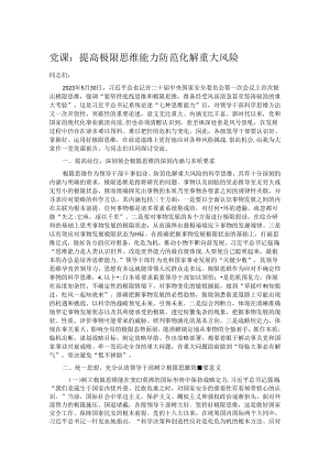 党课：提高极限思维能力 防范化解重大风险.docx
