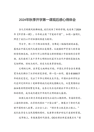 11篇观看2024年开学第一课“可爱的中国”心得体会.docx