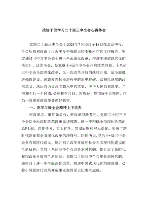 政协干部学习二十届三中全会心得体会8篇（精选）.docx
