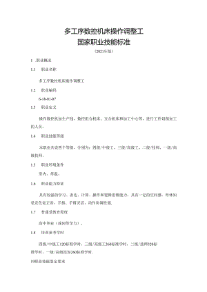 多工序数控机床操作调整工国家职业技能标准（征求意见稿）.docx