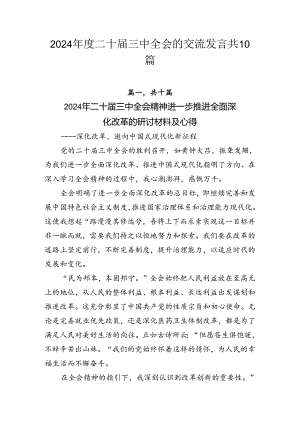 2024年度二十届三中全会的交流发言共10篇.docx