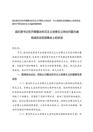 县纪委书记在开展整治形式主义官僚主义突出问题为基层减负动员部署会上的讲话(全县关于整治形式主义问题的调研报告).docx