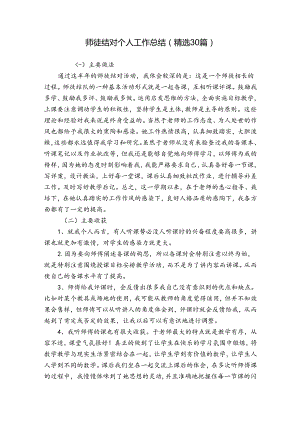 师徒结对个人工作总结（精选30篇）.docx