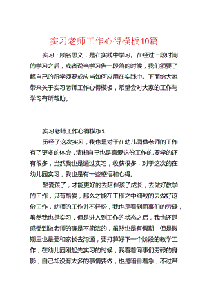 实习老师工作心得模板10篇.docx