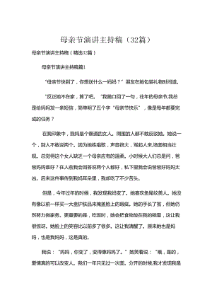 母亲节演讲主持稿（32篇）.docx