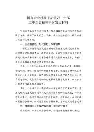 国有企业领导干部学习二十届三中全会精神研讨发言材料.docx