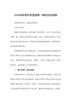 校长开学开学典礼讲话稿关于2024年巴黎奥运会八篇.docx