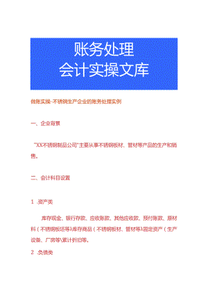 做账实操-不锈钢生产企业的账务处理实例.docx