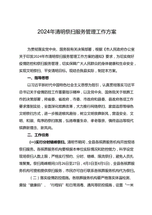 2024年清明祭扫服务管理工作方案.docx