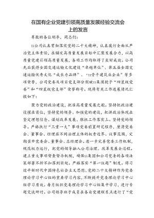 国企党建引领高质量发展经验交流会上的发言.docx