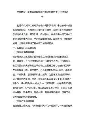 加快转型升级-着力发展提质-打造现代城市工业经济综合体.docx