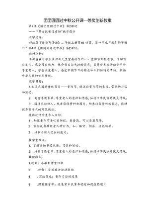 团团圆圆过中秋 公开课一等奖创新教案 .docx