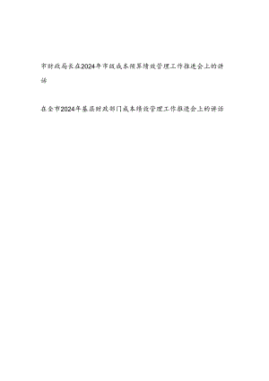 财政局长在2024年市级成本预算绩效管理工作推进会上的讲话和领导在全市2024年基层财政部门成本绩效管理工作推进会上的讲话.docx