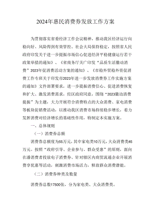2024年惠民消费券发放工作方案.docx