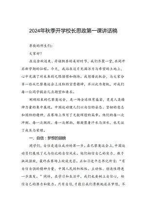 校长关于2024年秋季学期思政第一课国旗下讲话(巴黎奥运会)八篇.docx