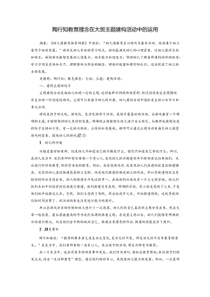 陶行知教育理念在大班主题建构活动中的运用 论文.docx