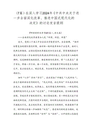 （7篇）在深入学习2024年《中共中央关于进一步全面深化改革、推进中国式现代化的决定》的讨论发言提纲.docx
