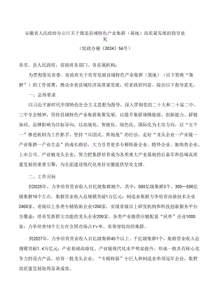 安徽省人民政府办公厅关于推进县域特色产业集群(基地)高质量发展的指导意见.docx