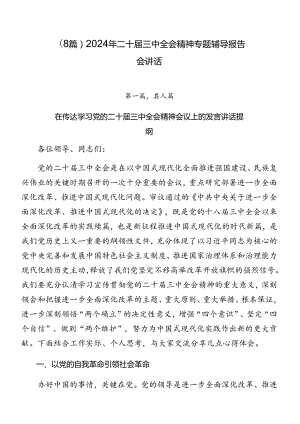 （8篇）2024年二十届三中全会精神专题辅导报告会讲话.docx