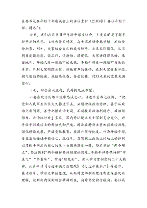 区委书记在年轻干部座谈会上的讲话素材（2103字）.docx