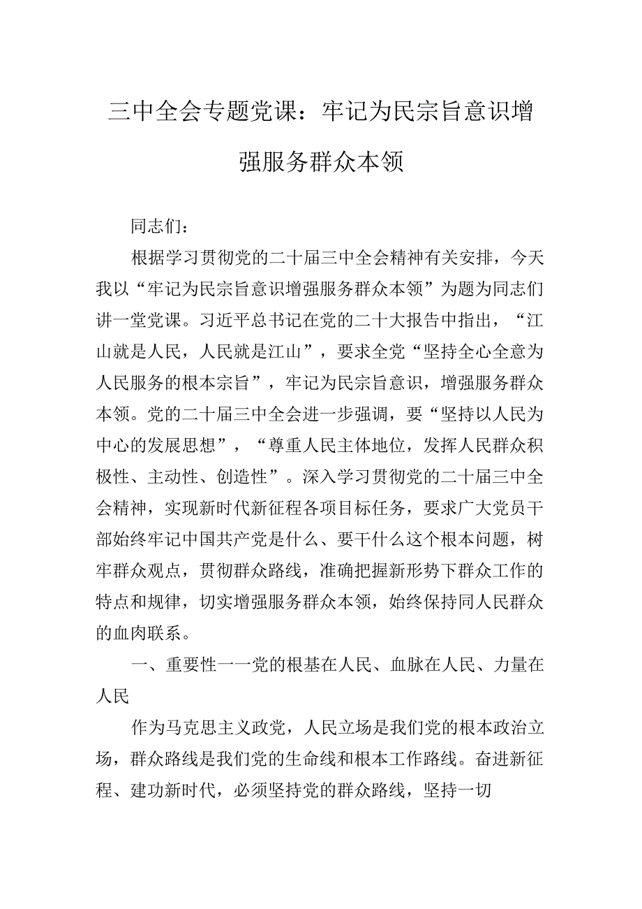 关于二十届三中全会公报专题辅导党课报告.docx_第2页