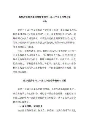 基层政协委员学习贯彻党的二十届三中全会精神心得体会5篇（精选版）.docx