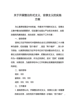 2024年持续推进整治形式主义为基层减负专项工作方案五篇.docx