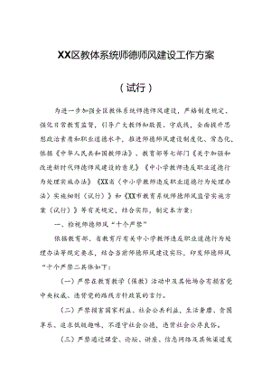 XX区教体系统师德师风建设工作方案.docx