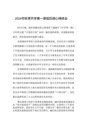 11篇2024年开学第一课“可爱的中国”观后感.docx
