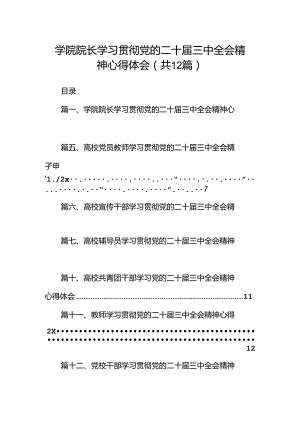 学院院长学习贯彻党的二十届三中全会精神心得体会范文12篇（详细版）.docx