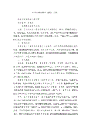 中学生研究性学习报告（3篇）.docx