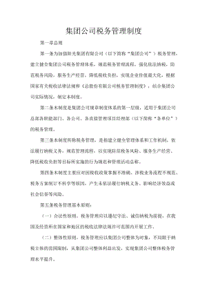 集团公司税务管理制度.docx